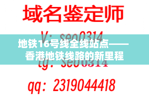 地铁16号线全线站点—— 香港地铁线路的新里程