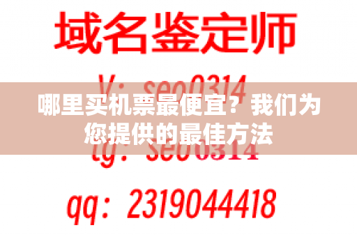 哪里买机票最便宜？我们为您提供的最佳方法