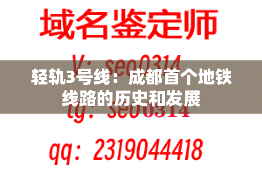 轻轨3号线：成都首个地铁线路的历史和发展