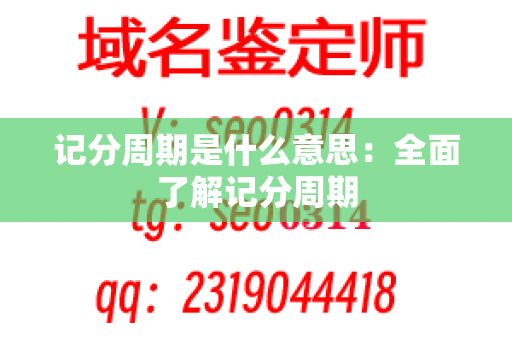 记分周期是什么意思：全面了解记分周期