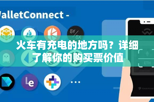 火车有充电的地方吗？详细了解你的购买票价值