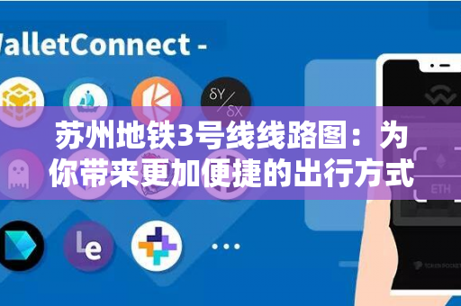 苏州地铁3号线线路图：为你带来更加便捷的出行方式