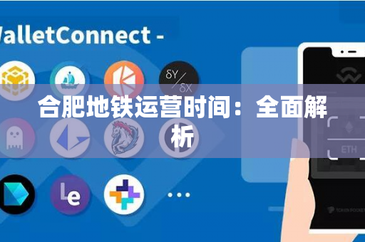 合肥地铁运营时间：全面解析