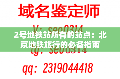 2号地铁站所有的站点：北京地铁旅行的必备指南