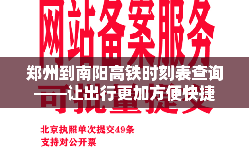 郑州到南阳高铁时刻表查询——让出行更加方便快捷