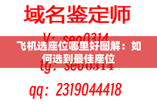 飞机选座位哪里好图解：如何选到最佳座位