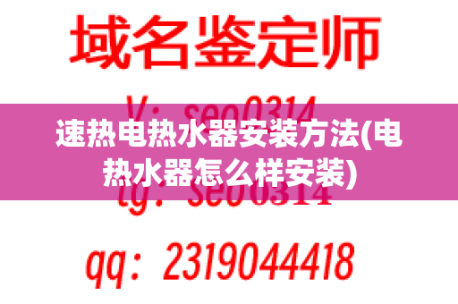 速热电热水器安装方法(电热水器怎么样安装)