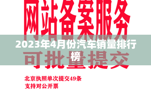 2023年4月份汽车销量排行榜