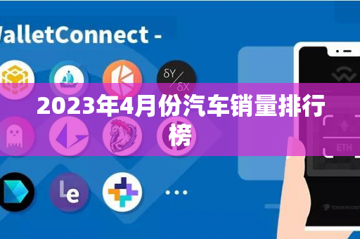 2023年4月份汽车销量排行榜