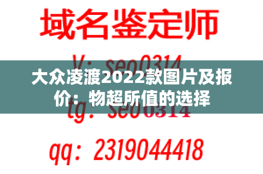 大众凌渡2022款图片及报价：物超所值的选择