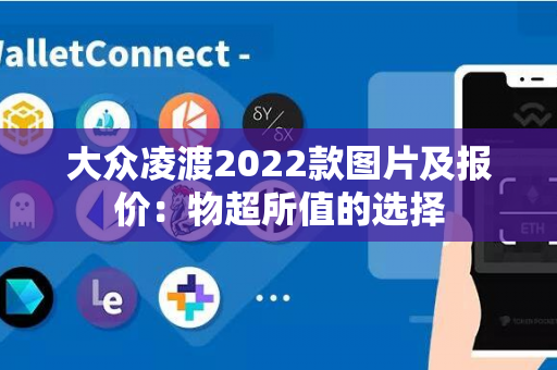 大众凌渡2022款图片及报价：物超所值的选择