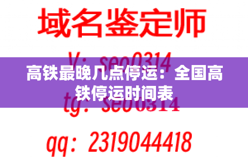 高铁最晚几点停运：全国高铁停运时间表