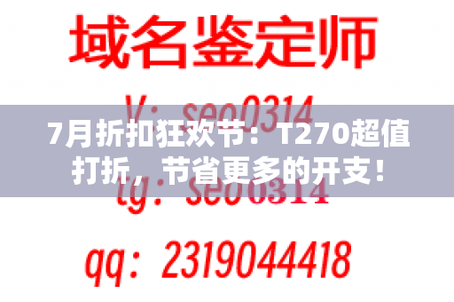 7月折扣狂欢节：T270超值打折，节省更多的开支！