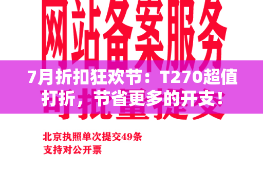 7月折扣狂欢节：T270超值打折，节省更多的开支！