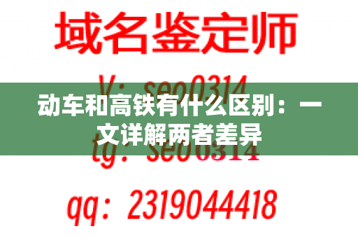 动车和高铁有什么区别：一文详解两者差异