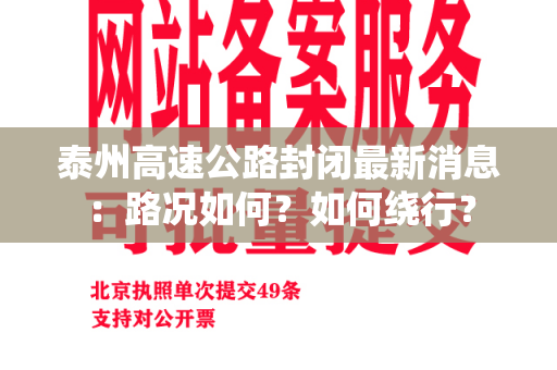 泰州高速公路封闭最新消息：路况如何？如何绕行？