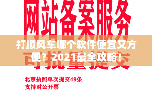 打顺风车哪个软件便宜又方便？2021最全攻略！