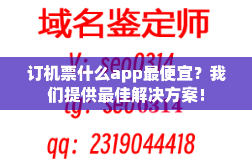 订机票什么app最便宜？我们提供最佳解决方案！