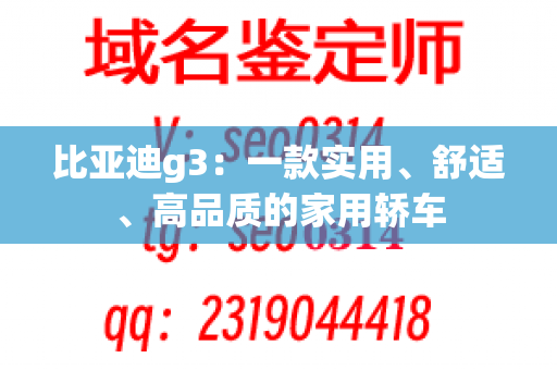 比亚迪g3：一款实用、舒适、高品质的家用轿车