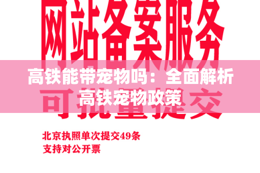 高铁能带宠物吗：全面解析高铁宠物政策