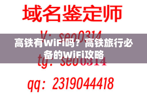 高铁有WiFi吗？高铁旅行必备的WiFi攻略