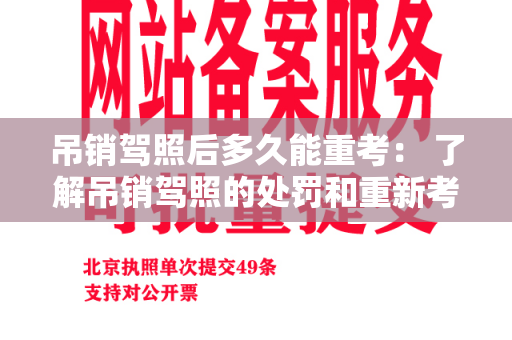 吊销驾照后多久能重考： 了解吊销驾照的处罚和重新考试的时间