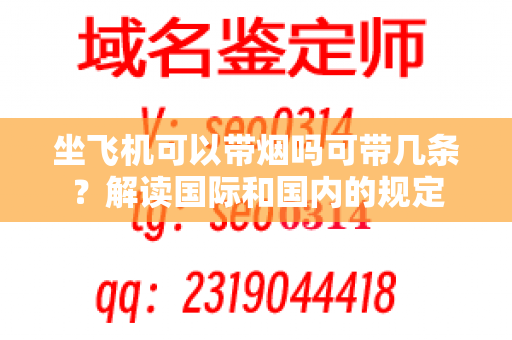 坐飞机可以带烟吗可带几条？解读国际和国内的规定