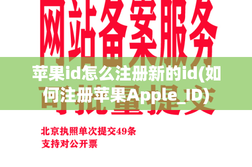 苹果id怎么注册新的id(如何注册苹果Apple_ID)