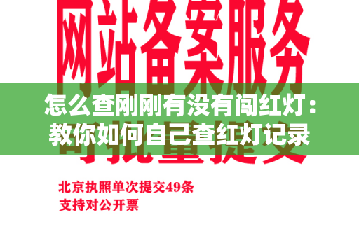 怎么查刚刚有没有闯红灯：教你如何自己查红灯记录