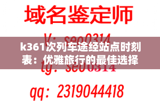 k361次列车途经站点时刻表：优雅旅行的最佳选择