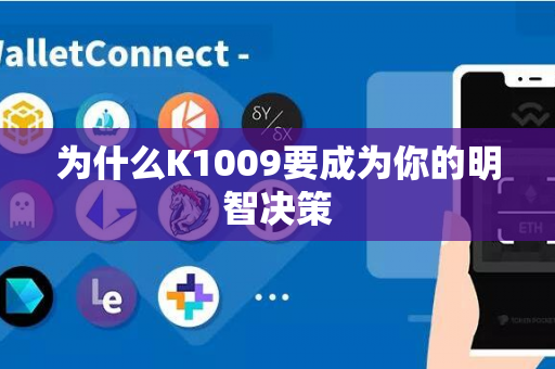 为什么K1009要成为你的明智决策