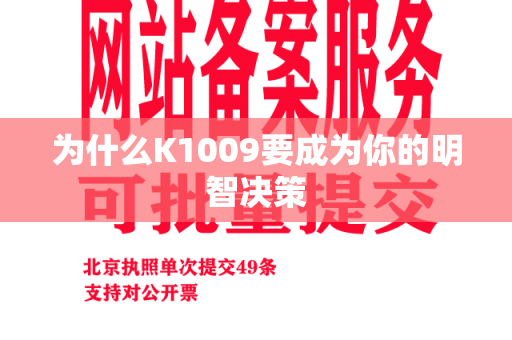 为什么K1009要成为你的明智决策