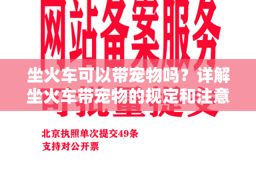 坐火车可以带宠物吗？详解坐火车带宠物的规定和注意事项