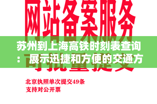 苏州到上海高铁时刻表查询： 展示迅捷和方便的交通方式