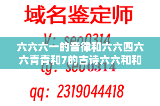 六六六一的音律和六六四六六青青和7的古诗六六和和77的用了（