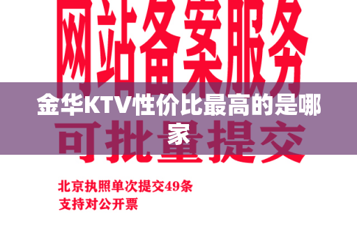 金华KTV性价比最高的是哪家