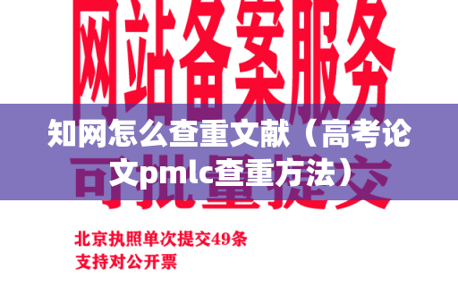 知网怎么查重文献（高考论文pmlc查重方法）