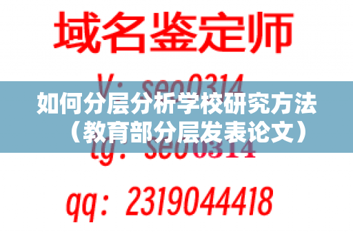 如何分层分析学校研究方法（教育部分层发表论文）