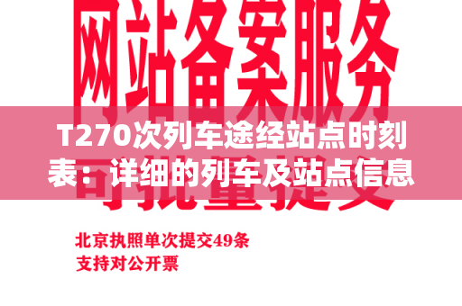 T270次列车途经站点时刻表：详细的列车及站点信息