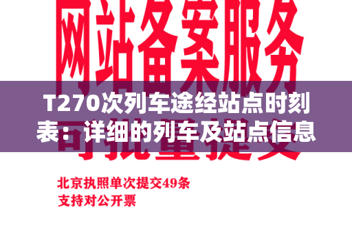 T270次列车途经站点时刻表：详细的列车及站点信息