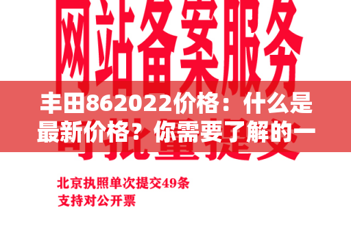 丰田862022价格：什么是最新价格？你需要了解的一切