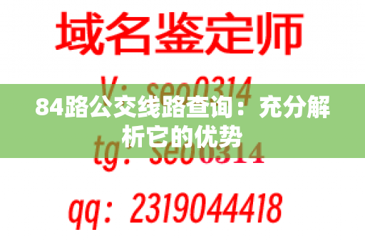 84路公交线路查询：充分解析它的优势