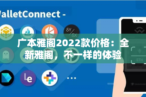 广本雅阁2022款价格：全新雅阁，不一样的体验