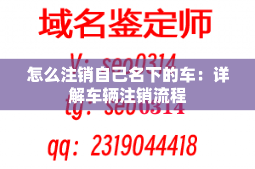 怎么注销自己名下的车：详解车辆注销流程