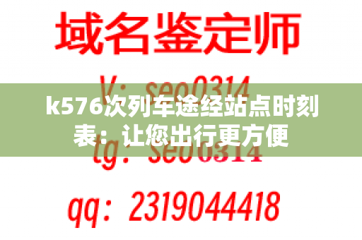 k576次列车途经站点时刻表：让您出行更方便