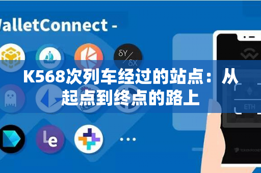 K568次列车经过的站点：从起点到终点的路上