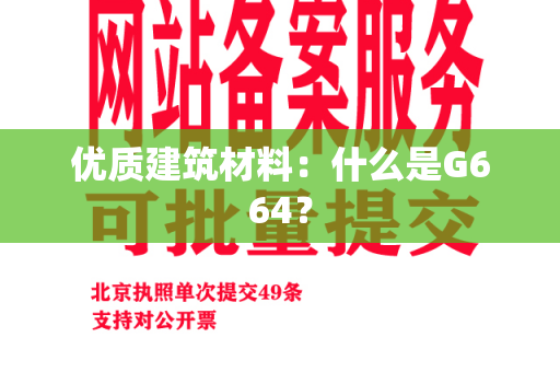 优质建筑材料：什么是G664？