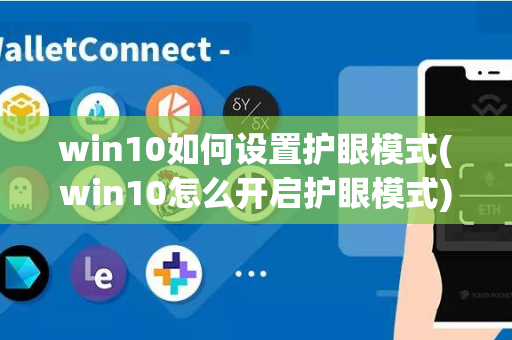 win10如何设置护眼模式(win10怎么开启护眼模式)