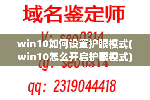 win10如何设置护眼模式(win10怎么开启护眼模式)