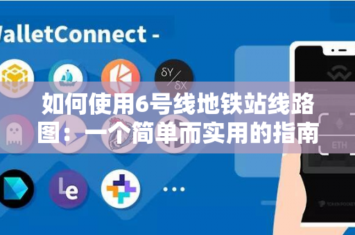 如何使用6号线地铁站线路图：一个简单而实用的指南